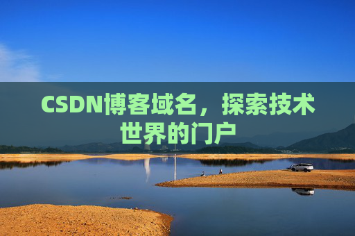 CSDN博客域名,探索技术世界的门户